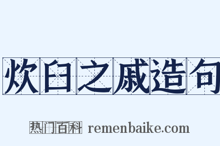 炊臼之戚造句是什么意思的图片